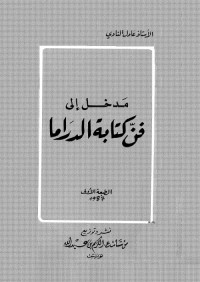 مدخل إلى فن كتابة الدراما